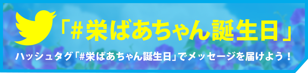 ツイッター企画「#栄ばあちゃん誕生日」