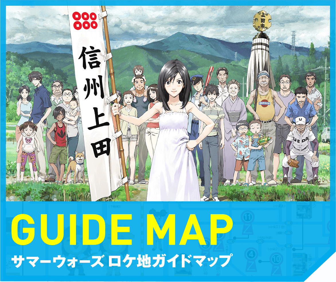 サマーウォーズロケ地ガイドマップ＆信州上田こいこいマップ