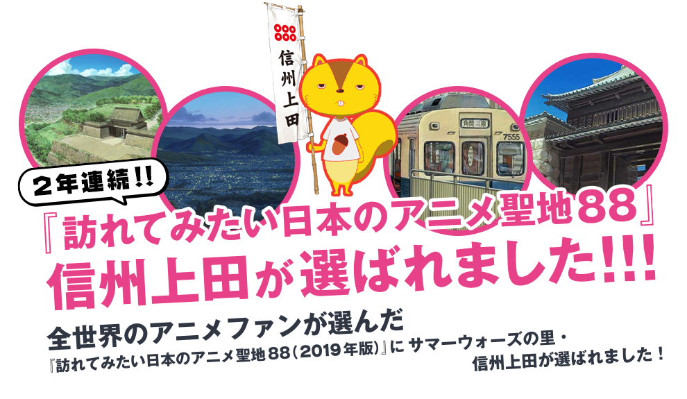 全世界のアニメファンが選んだ『訪れてみたい日本のアニメ聖地88（2019年版）』に、サマーウォーズの里・信州上田が選ばれました！