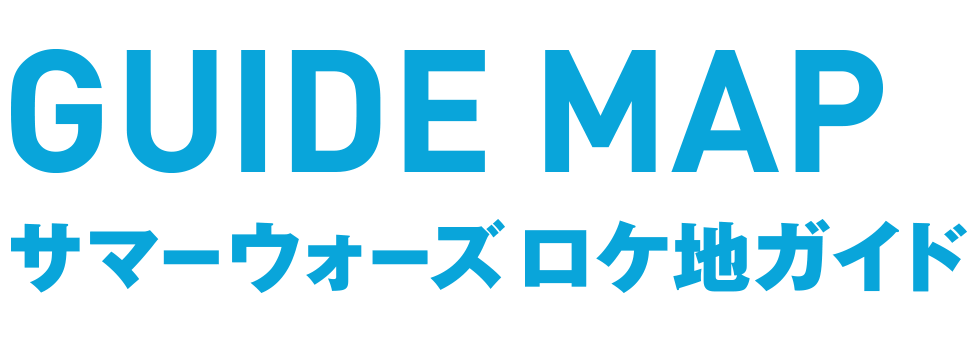 サマーウォーズロケ地ガイド