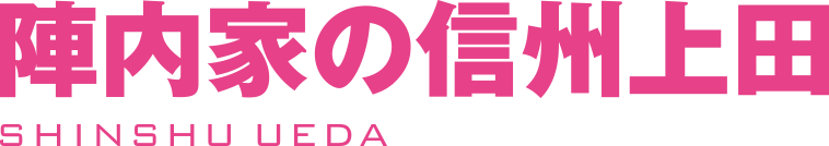 陣内家の信州上田