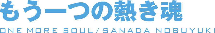 もう一つの熱き魂 真田信之公
