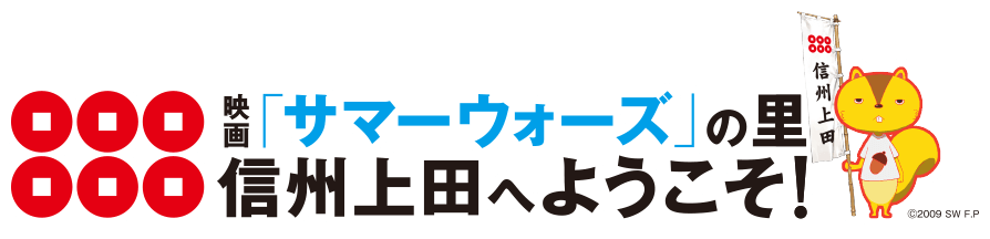 映画「サマーウォーズ」の里 信州上田へようこそ!