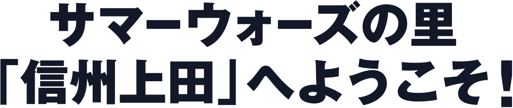 サマーウォーズの里「信州上田」へようこそ！
