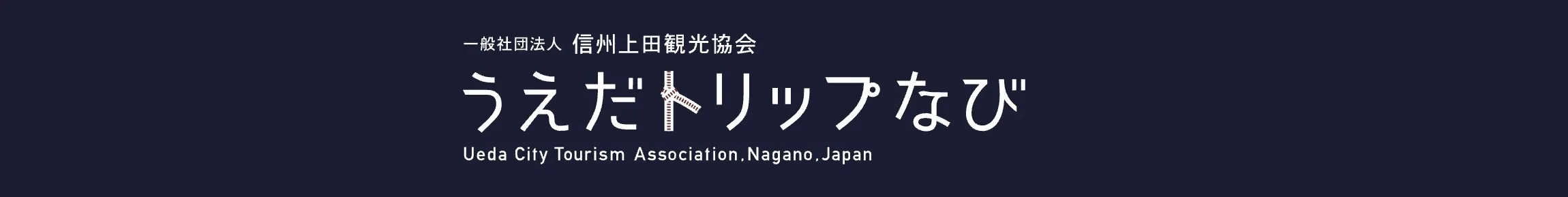 信州上田観光協会へ