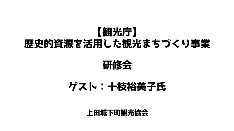 第４回「歴まち研修会」を開催しました（完了）