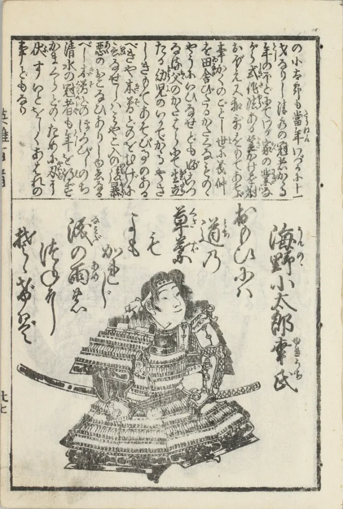 同志社社史資料センター 英雄百人一首 : 全より「海野 幸氏」
